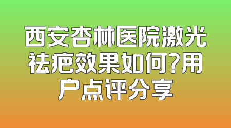 西安杏林医院激光祛疤效果如何？用户点评分享