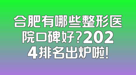 合肥有哪些整形医院口碑好？2024排名出炉啦！