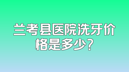 兰考县医院洗牙价格是多少？