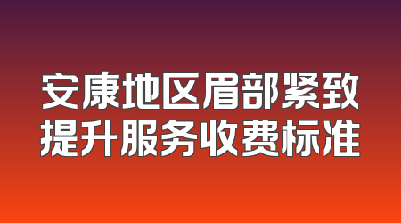 安康地区眉部紧致提升服务收费标准