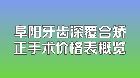阜阳牙齿深覆合矫正手术价格表概览