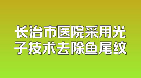 长治市医院采用光子技术去除鱼尾纹