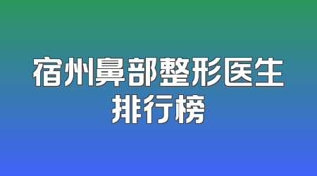 宿州鼻部整形医生排行榜