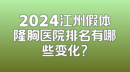 2024江州假体隆胸医院排名有哪些变化？