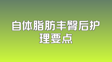自体脂肪丰臀后护理要点