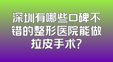 深圳有哪些口碑不错的整形医院能做拉皮手术？