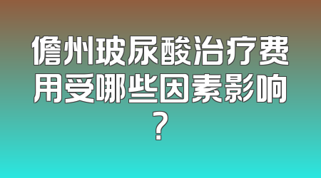 儋州玻尿酸治疗费用受哪些因素影响？