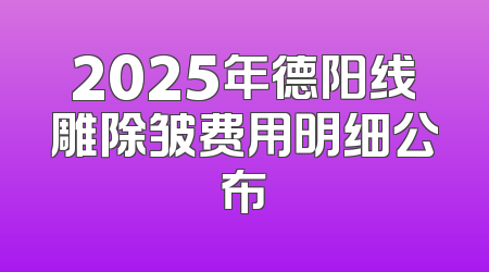 2025年德阳线雕除皱费用明细公布