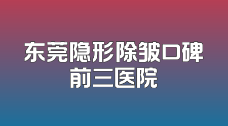 东莞隐形除皱口碑前三医院