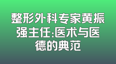 整形外科专家黄振强主任：医术与医德的典范