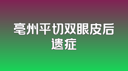 亳州平切双眼皮后遗症