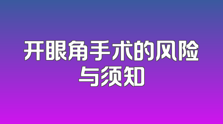 开眼角手术的风险与须知