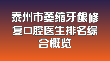 泰州市萎缩牙龈修复口腔医生排名综合概览