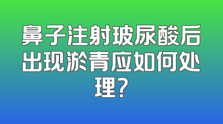 鼻子注射玻尿酸后出现淤青应如何处理？