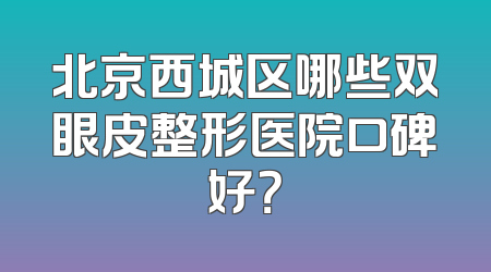 北京西城区哪些双眼皮整形医院口碑好？