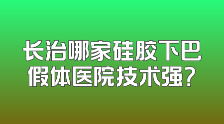 长治哪家硅胶下巴假体医院技术强？