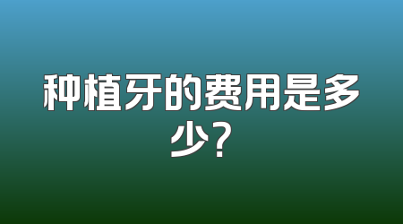 种植牙的费用是多少？