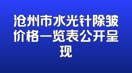 沧州市水光针除皱价格一览表公开呈现