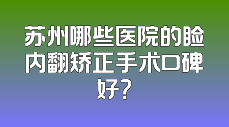 苏州哪些医院的睑内翻矫正手术口碑好？