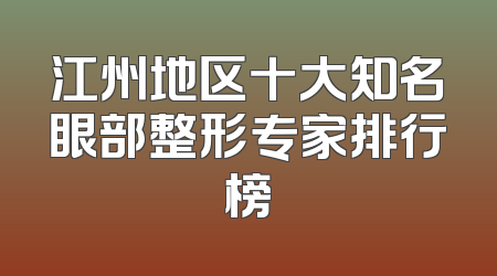江州地区十大知名眼部整形专家排行榜