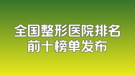全国整形医院排名前十榜单发布