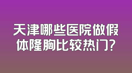 天津哪些医院做假体隆胸比较热门？