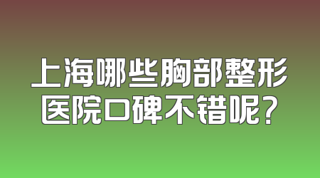 上海哪些胸部整形医院口碑不错呢？