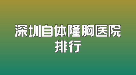 深圳自体隆胸医院排行