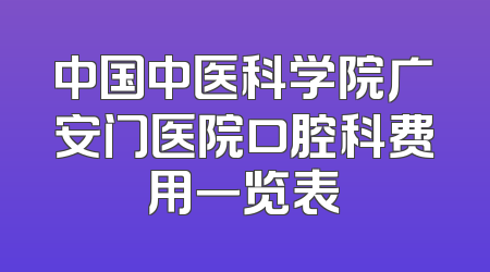 中国中医科学院广安门医院口腔科费用一览表