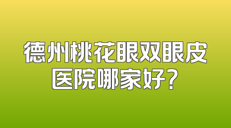 德州桃花眼双眼皮医院哪家好？