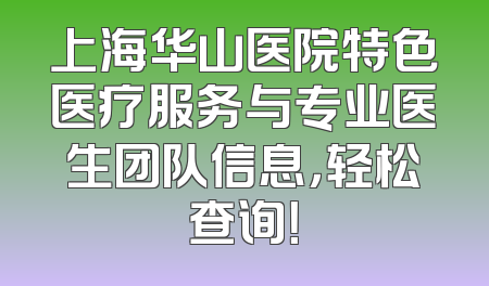 上海华山医院特色医疗服务与专业医生团队信息，轻松查询！