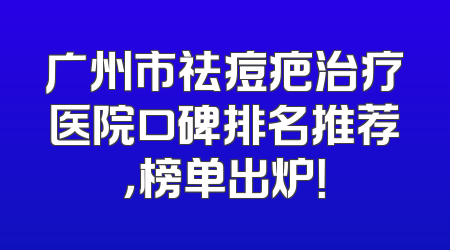 广州市祛痘疤治疗医院口碑排名推荐，榜单出炉！