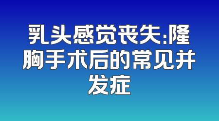 乳头感觉丧失：隆胸手术后的常见并发症