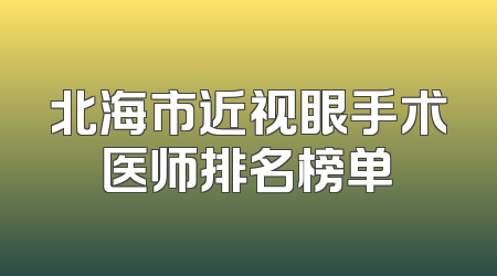 北海市近视眼手术医师排名榜单