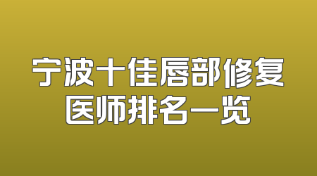 宁波十佳唇部修复医师排名一览