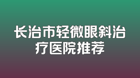 长治市轻微眼斜治疗医院推荐