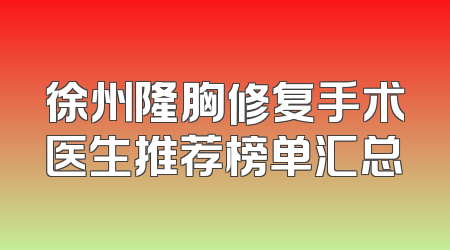 徐州隆胸修复手术医生推荐榜单汇总