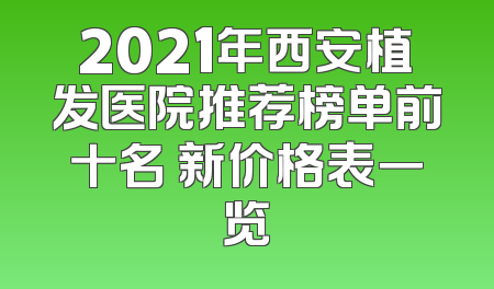 2021年西安植发医院推荐榜单前十名 新价格表一览