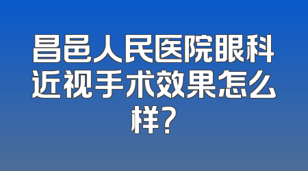 昌邑人民医院眼科近视手术效果怎么样？