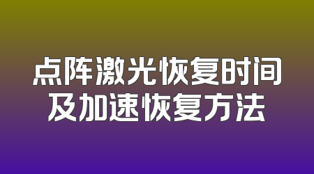 点阵激光恢复时间及加速恢复方法