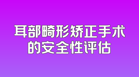 耳部畸形矫正手术的安全性评估