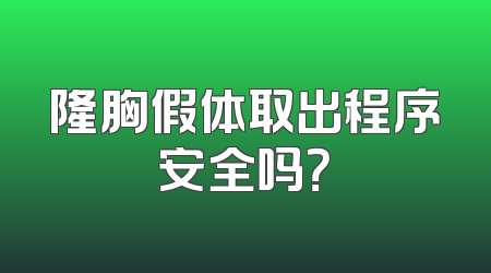 隆胸假体取出程序安全吗？