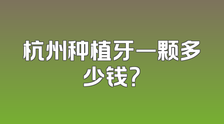 杭州种植牙一颗多少钱？