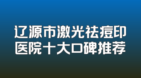 辽源市激光祛痘印医院十大口碑推荐