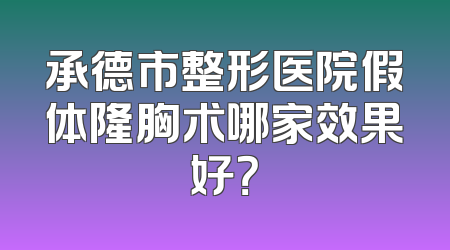 承德市整形医院假体隆胸术哪家效果好？