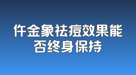仵金象祛痘效果能否终身保持