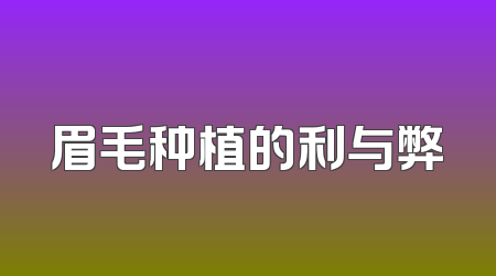 眉毛种植的利与弊