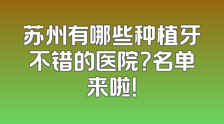 苏州有哪些种植牙不错的医院？名单来啦！
