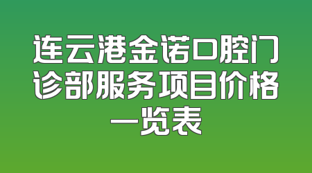 连云港金诺口腔门诊部服务项目价格一览表