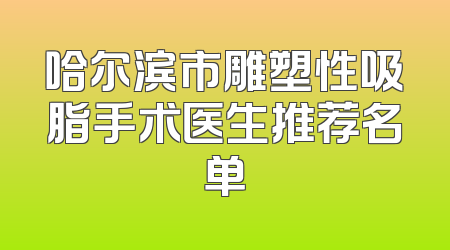 哈尔滨市雕塑性吸脂手术医生推荐名单